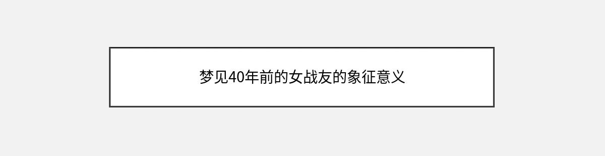 梦见40年前的女战友的象征意义