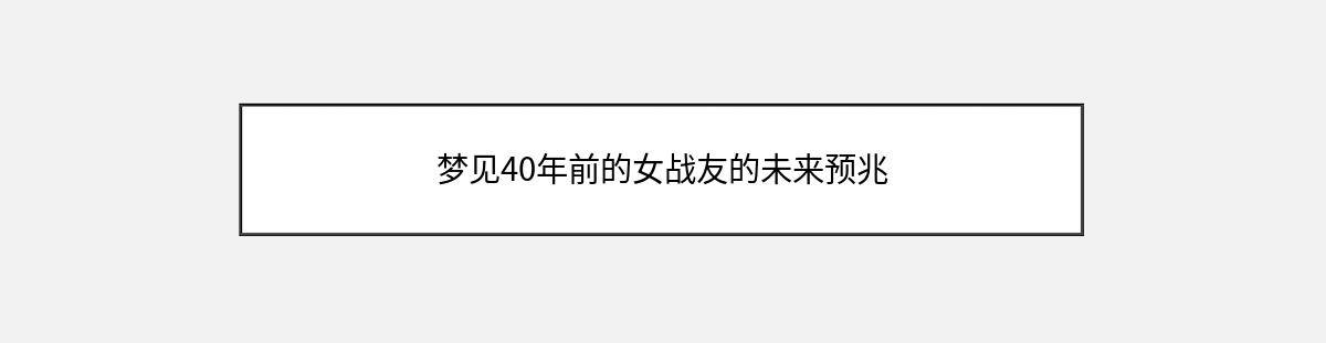 梦见40年前的女战友的未来预兆