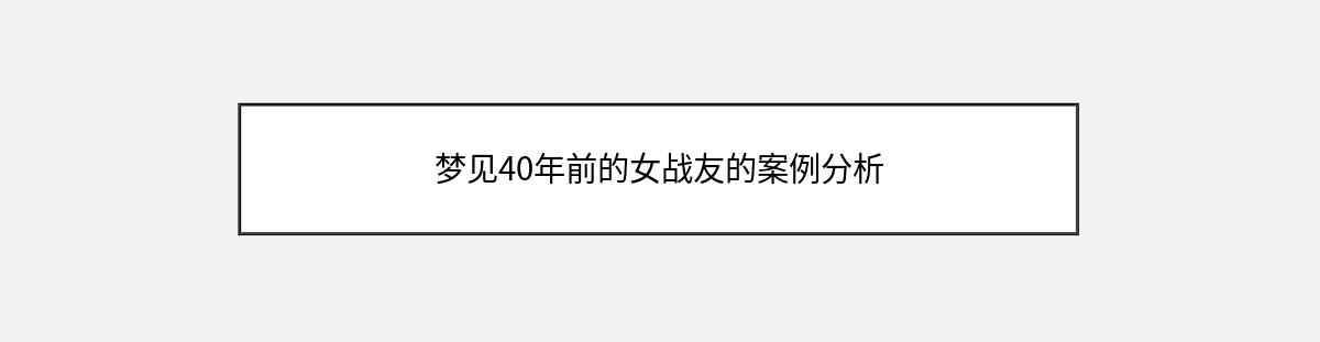 梦见40年前的女战友的案例分析