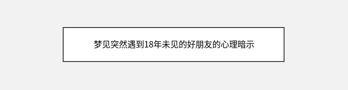 梦见突然遇到18年未见的好朋友的心理暗示