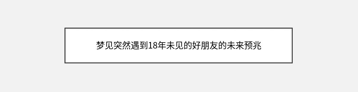 梦见突然遇到18年未见的好朋友的未来预兆