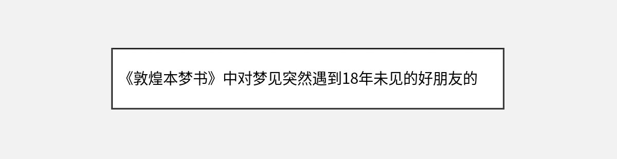 《敦煌本梦书》中对梦见突然遇到18年未见的好朋友的解释