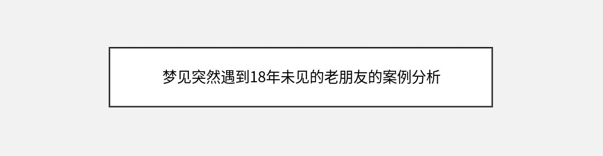 梦见突然遇到18年未见的老朋友的案例分析