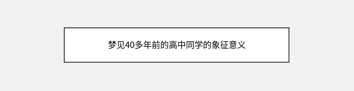 梦见40多年前的高中同学的象征意义