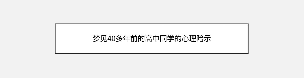 梦见40多年前的高中同学的心理暗示