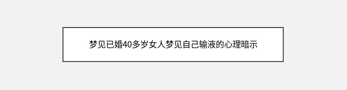 梦见已婚40多岁女人梦见自己输液的心理暗示