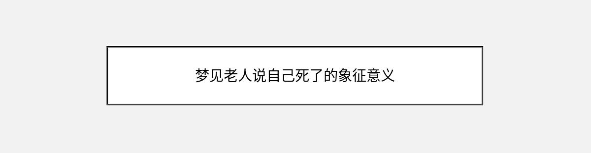 梦见老人说自己死了的象征意义