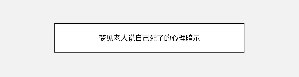 梦见老人说自己死了的心理暗示