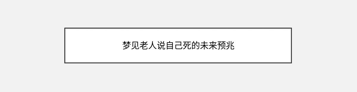 梦见老人说自己死的未来预兆