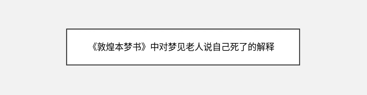 《敦煌本梦书》中对梦见老人说自己死了的解释