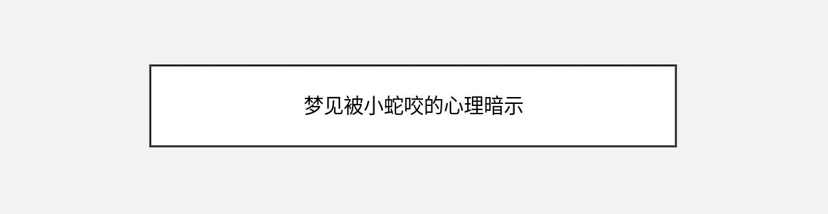 梦见被小蛇咬的心理暗示