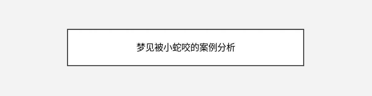 梦见被小蛇咬的案例分析