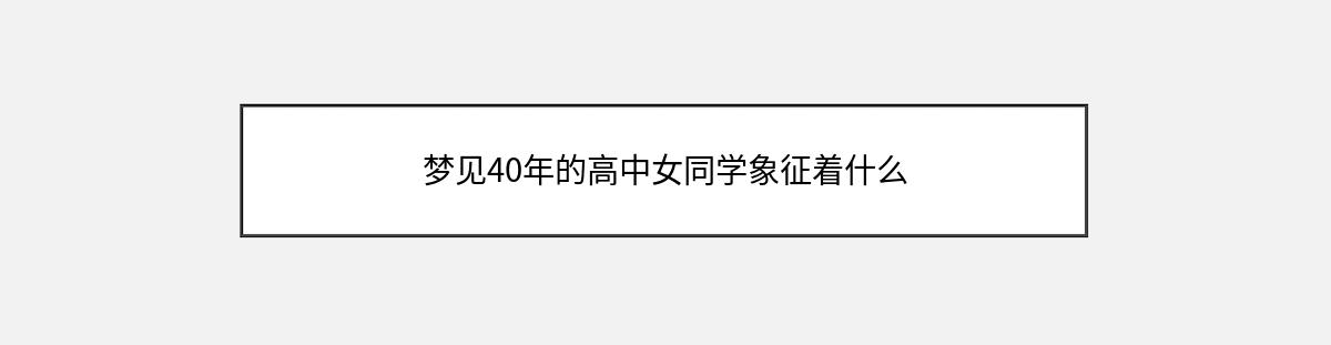 梦见40年的高中女同学象征着什么