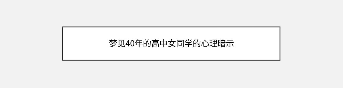 梦见40年的高中女同学的心理暗示