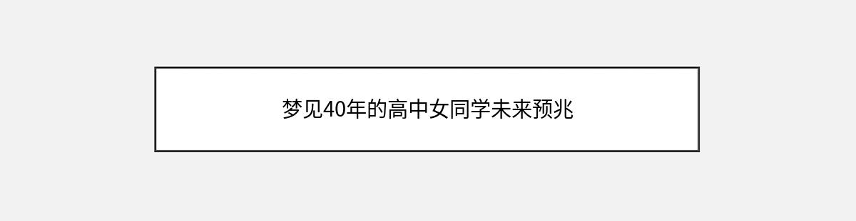 梦见40年的高中女同学未来预兆