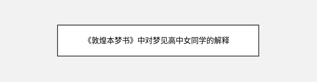 《敦煌本梦书》中对梦见高中女同学的解释