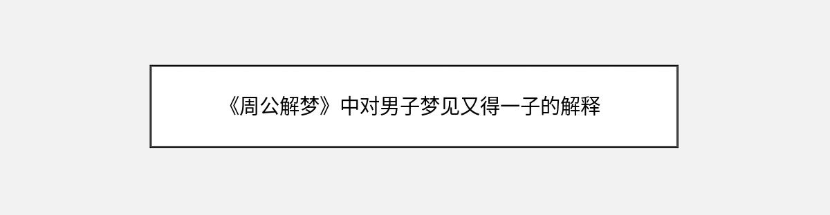 《周公解梦》中对男子梦见又得一子的解释