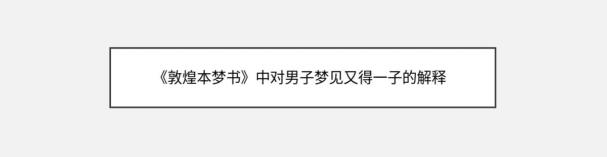 《敦煌本梦书》中对男子梦见又得一子的解释