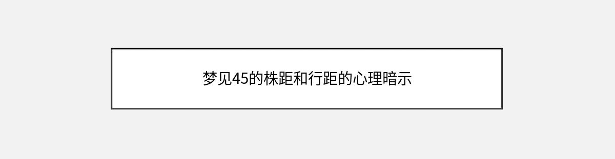 梦见45的株距和行距的心理暗示