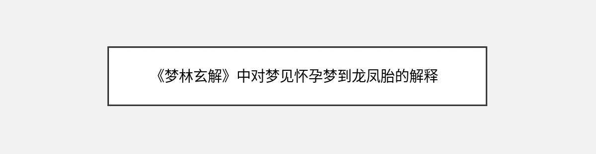 《梦林玄解》中对梦见怀孕梦到龙凤胎的解释