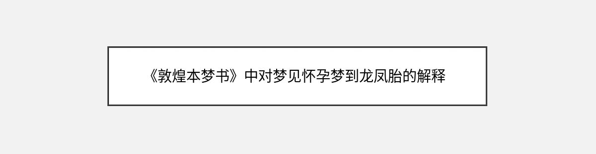 《敦煌本梦书》中对梦见怀孕梦到龙凤胎的解释