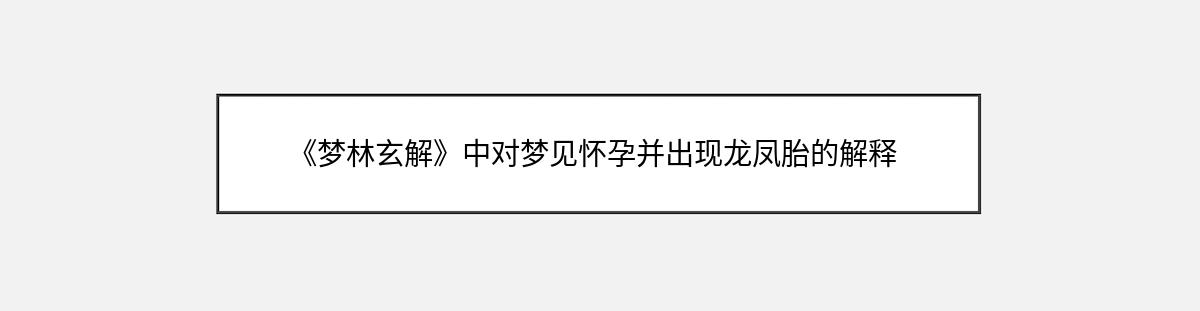 《梦林玄解》中对梦见怀孕并出现龙凤胎的解释