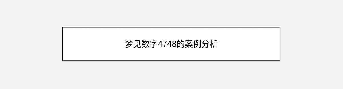 梦见数字4748的案例分析