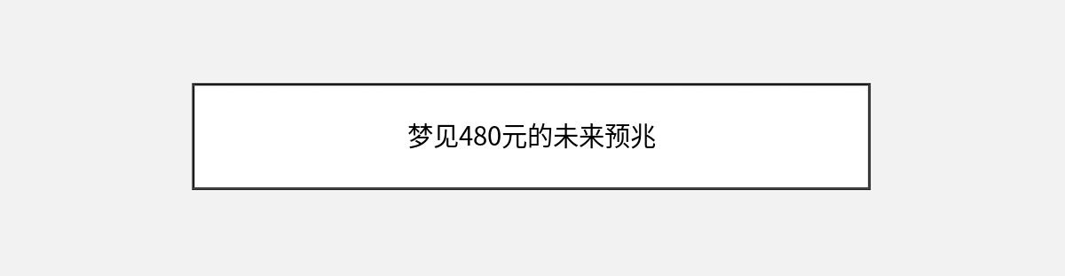 梦见480元的未来预兆