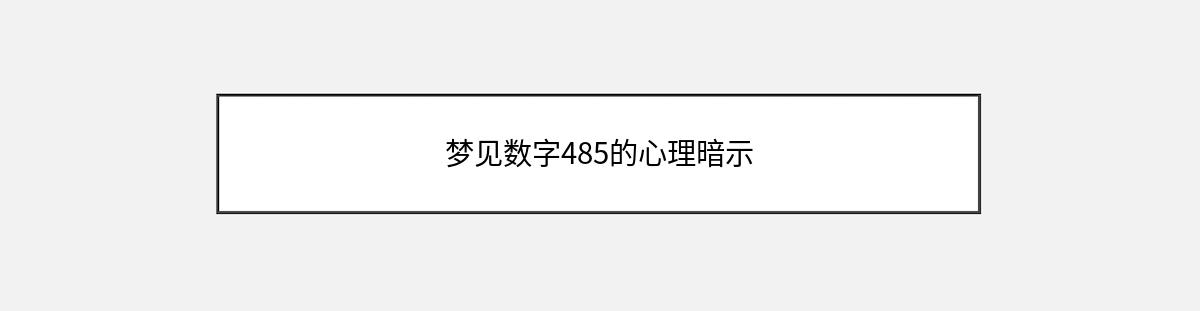 梦见数字485的心理暗示