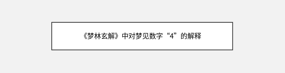 《梦林玄解》中对梦见数字“4”的解释