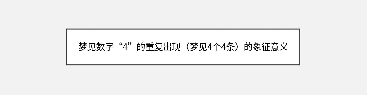 梦见数字“4”的重复出现（梦见4个4条）的象征意义