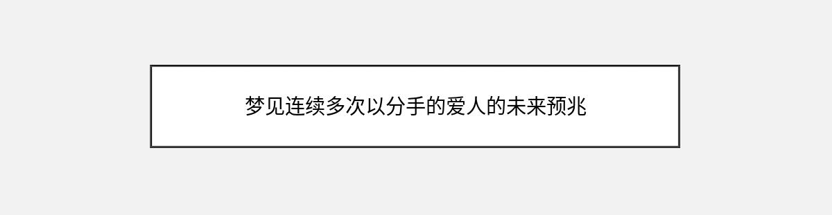 梦见连续多次以分手的爱人的未来预兆