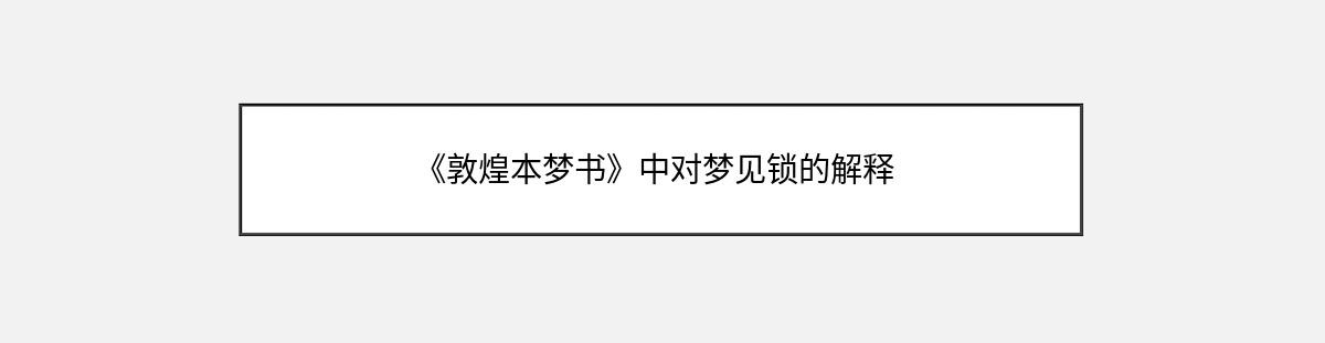 《敦煌本梦书》中对梦见锁的解释