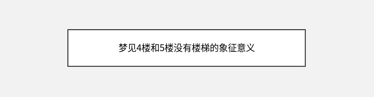 梦见4楼和5楼没有楼梯的象征意义