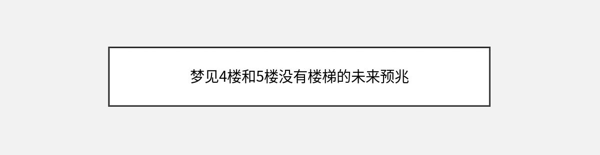 梦见4楼和5楼没有楼梯的未来预兆