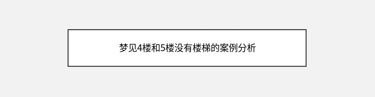 梦见4楼和5楼没有楼梯的案例分析