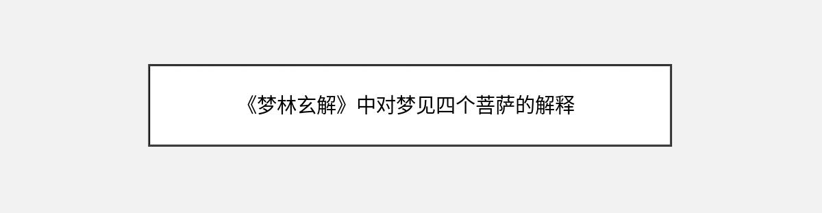 《梦林玄解》中对梦见四个菩萨的解释