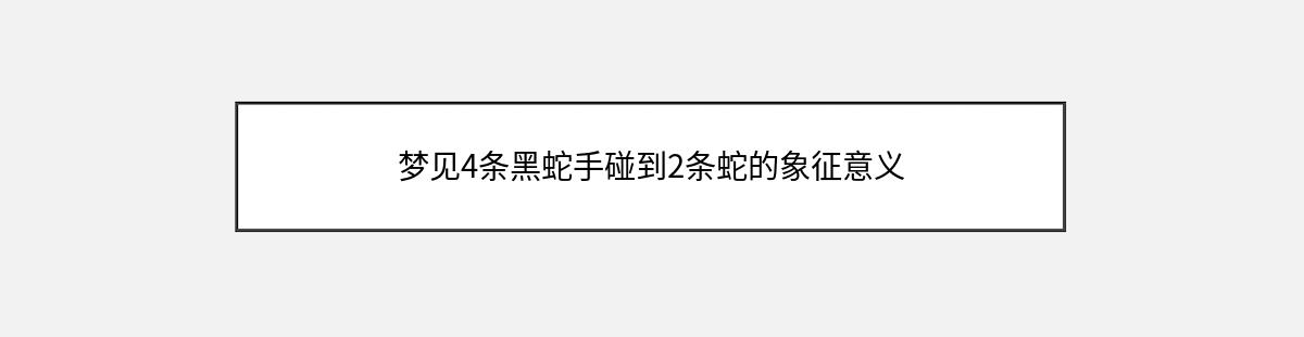 梦见4条黑蛇手碰到2条蛇的象征意义