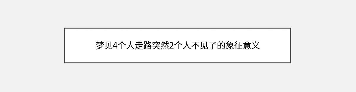 梦见4个人走路突然2个人不见了的象征意义