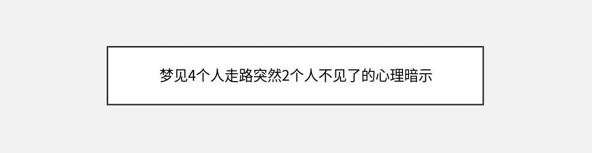 梦见4个人走路突然2个人不见了的心理暗示