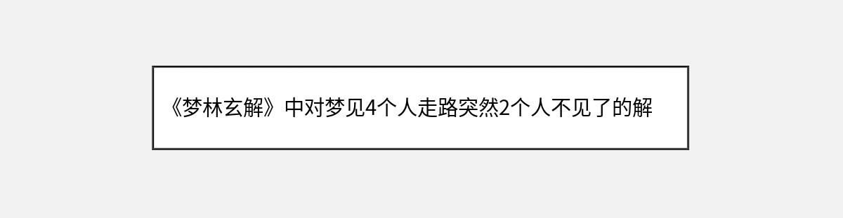 《梦林玄解》中对梦见4个人走路突然2个人不见了的解释