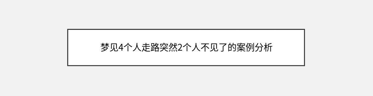 梦见4个人走路突然2个人不见了的案例分析