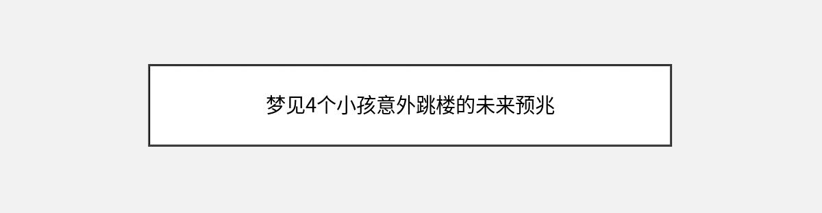 梦见4个小孩意外跳楼的未来预兆