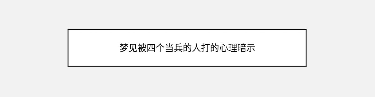 梦见被四个当兵的人打的心理暗示