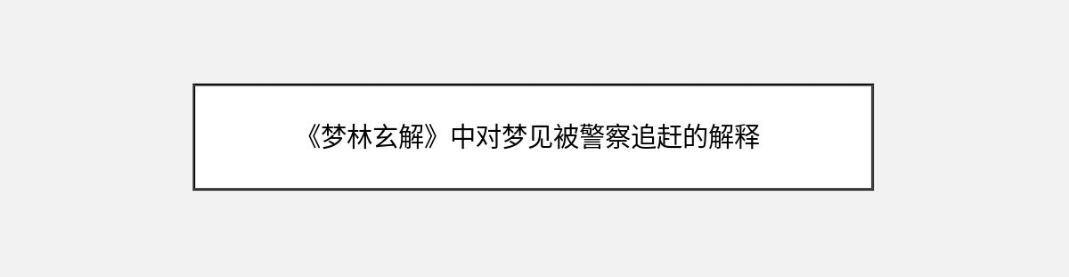 《梦林玄解》中对梦见被警察追赶的解释