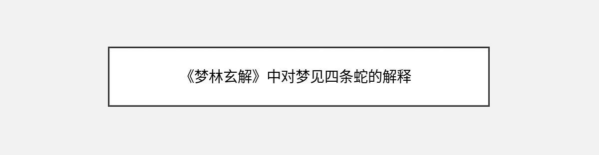 《梦林玄解》中对梦见四条蛇的解释