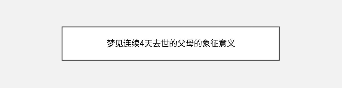 梦见连续4天去世的父母的象征意义