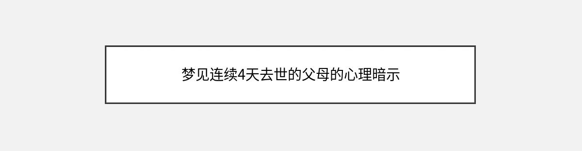 梦见连续4天去世的父母的心理暗示