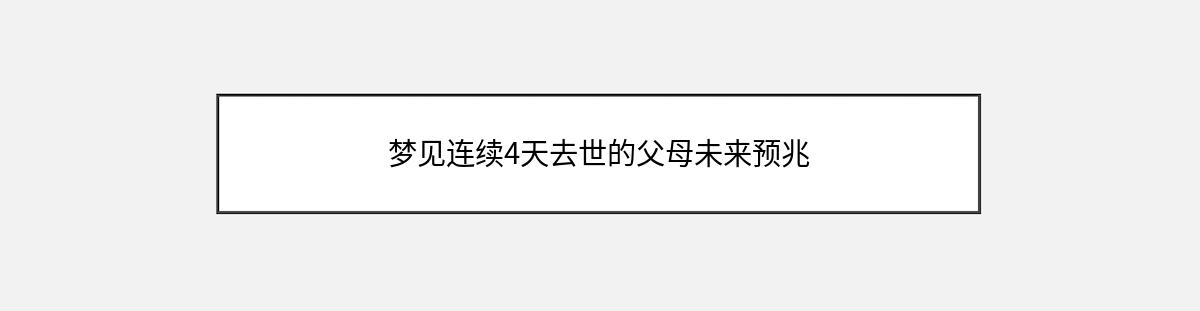 梦见连续4天去世的父母未来预兆