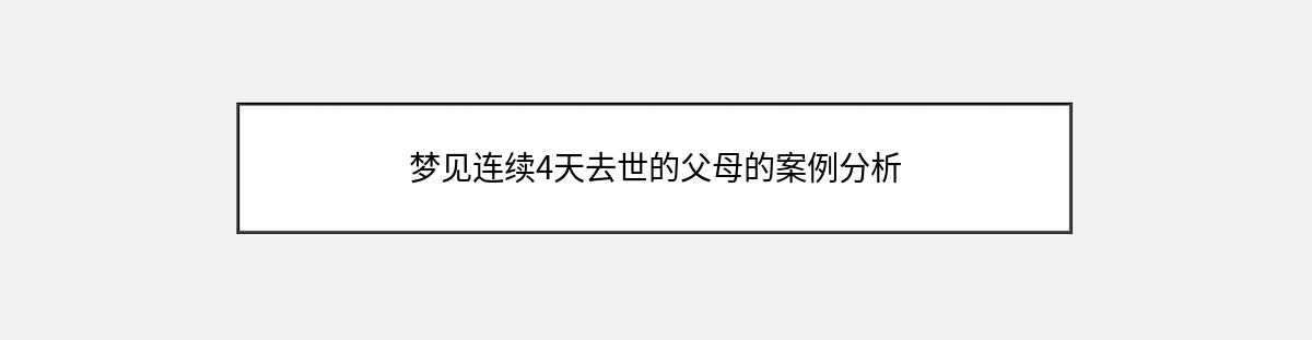 梦见连续4天去世的父母的案例分析